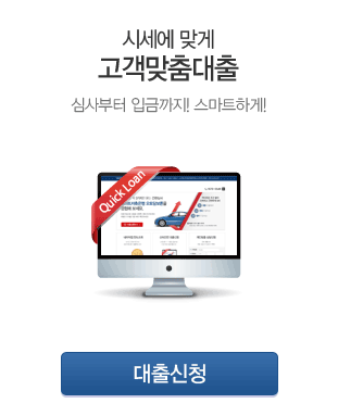 통 큰 한도로 당일바로대출, 쉽다! 빠르다! 심사부터 입금이 1시간 내